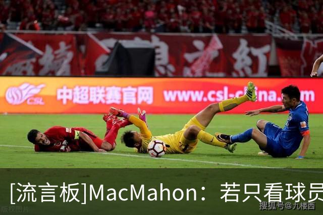 [流言板]MacMahon：若只看球员本身，不少管理层可能选阿门胜班凯罗
